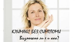 Климакс без Симптоми