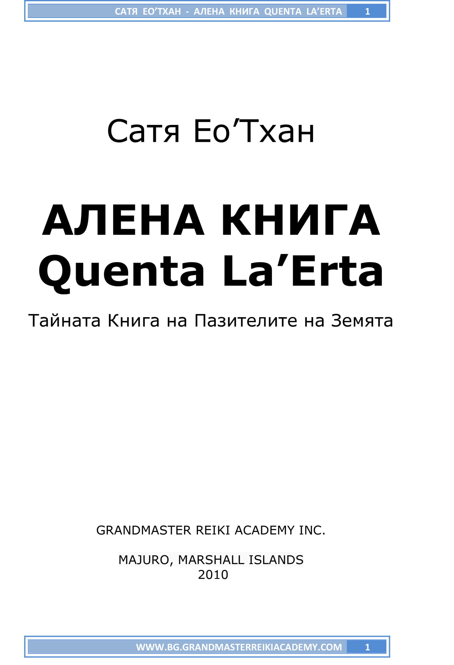 Духовен център - Академия по Спиритуални изкуства
