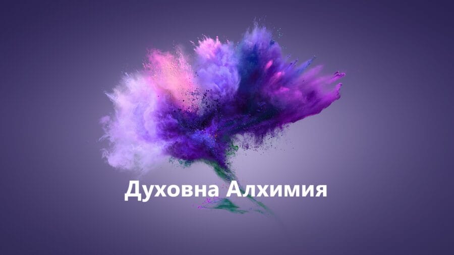 90 - Дневна Алхимична Програма